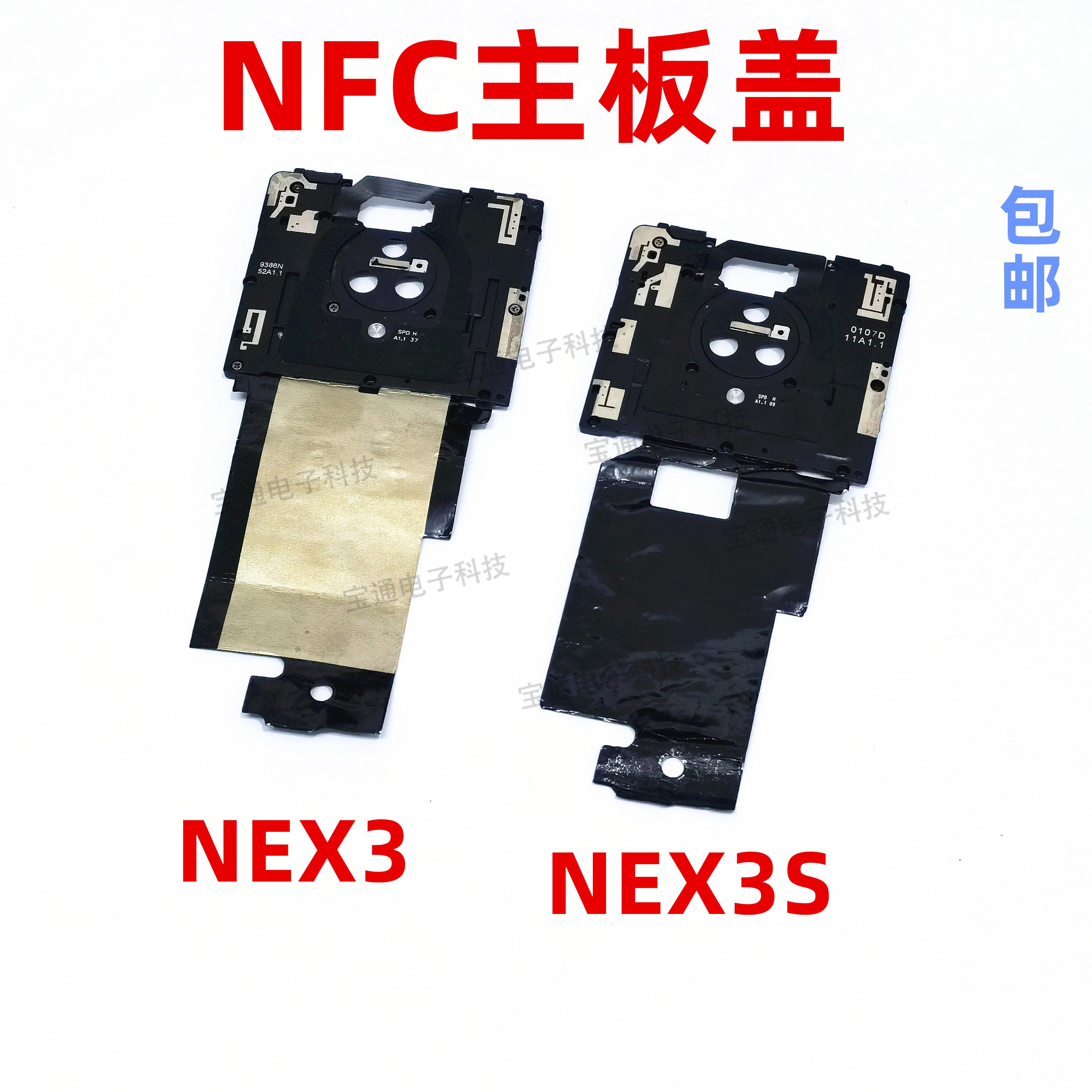 适用VIVO NEX3主板盖支架 NEX3S wifi天线听筒小板盖子NFC石墨贴