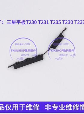适用于三星平板T230 T231 T235 T230 T237 T239开机键音量键按键