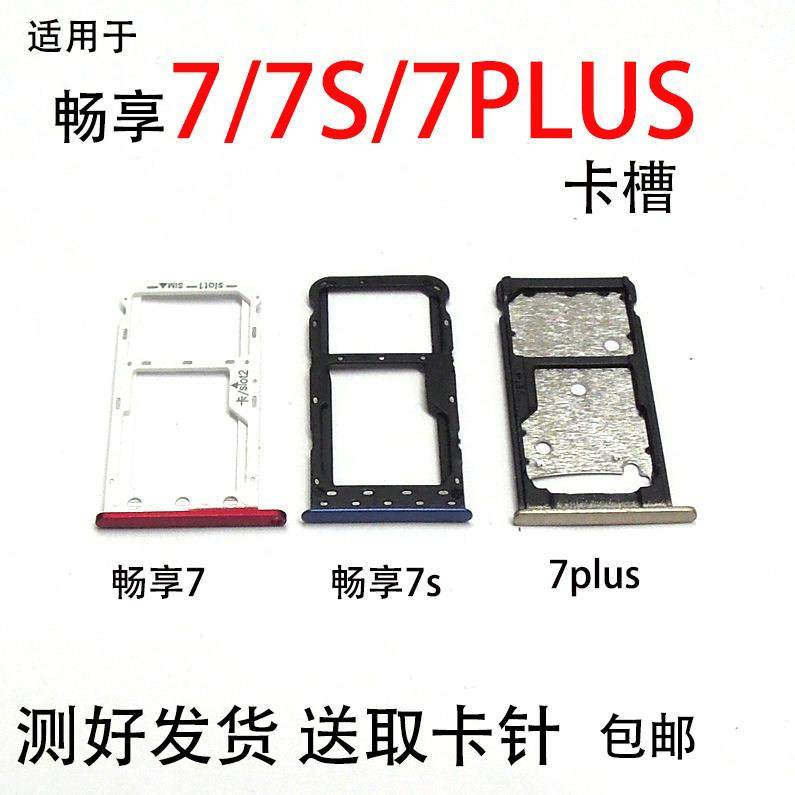 适用华为畅享7畅享7S畅享7Plus卡托卡槽SIM插卡座卡拖卡套,3C数码配件,手机零部件,淘宝优惠券,粉丝福利购,淘宝优惠卷