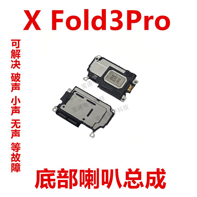 适用于vivo X Fold3Pro 喇叭 手机 扬声器 振铃总成听筒XFold3Pro