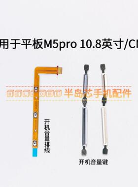 适用于华为平板M5pro开机键音量键 排线 CMR-W19 W09开关侧键按键