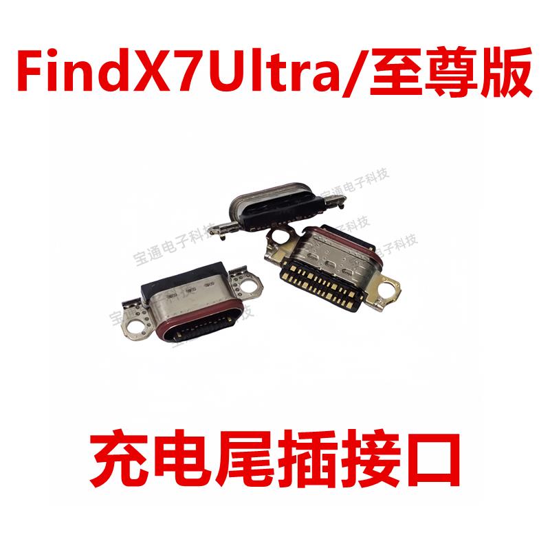 适用于OPPO FindX7Ultra/至尊版充电尾插接口插口USB手机type-c