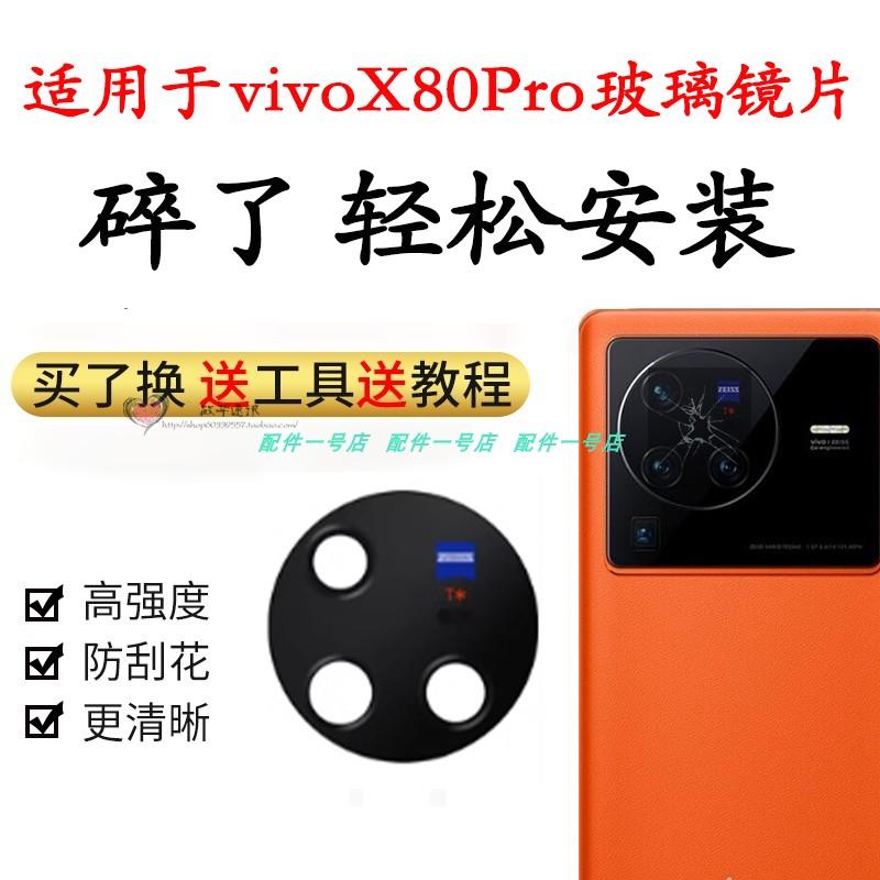 适用于vivo X80pro后置摄像头玻璃镜面照相机镜头盖玻璃镜片