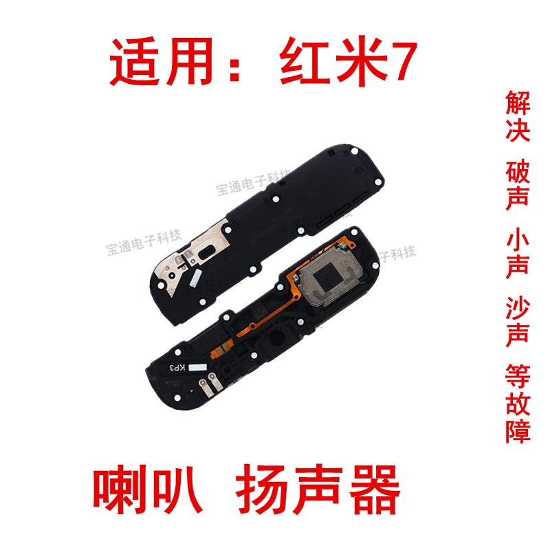 适用 红米7喇叭总成 扬声器 振铃 红米7A手机响铃 外放模块总成