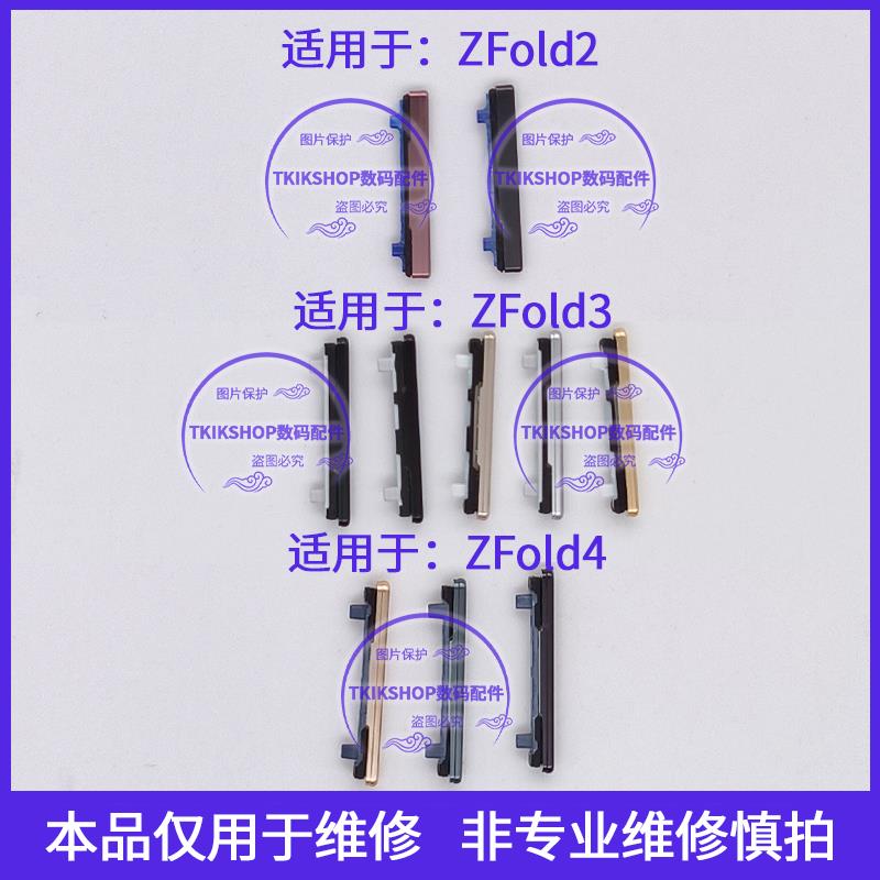 适用于三星Z fold2 fold3 fold4音量键F916 F926 Zfold3 W25按键