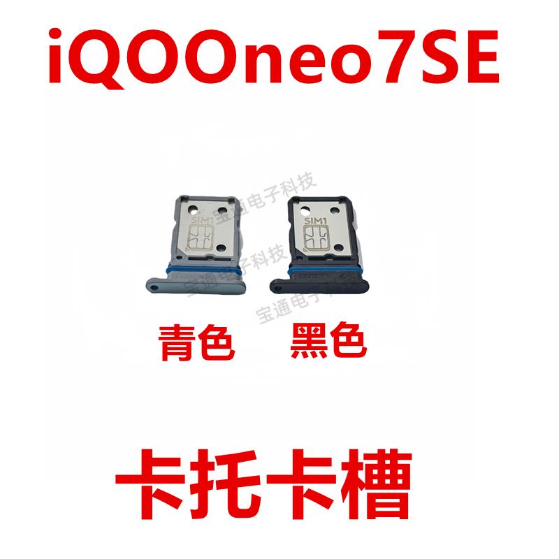 适用于VIVO iQ00neo7SE卡托 卡槽 卡套手机sim插卡座iQOOneo7SE