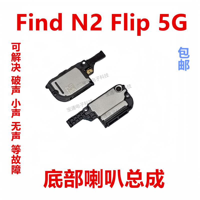适用OPPO Find N2 Flip 5G喇叭 外放振铃响铃听筒 手机扬声器总成