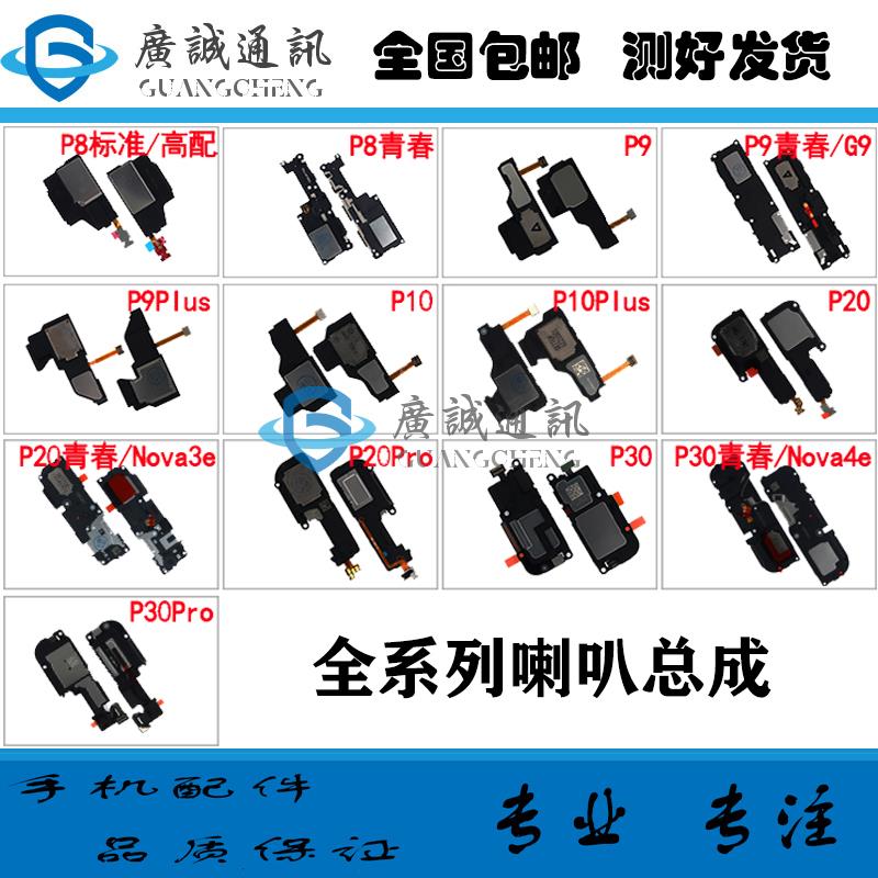 适用于 华为 P8 P9 G9 P10plus P20 P30 pro青春版喇叭扬声器总成