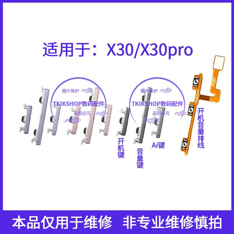 适用于vivo X30 X30pro开机键音量键排线按键电源开关侧键