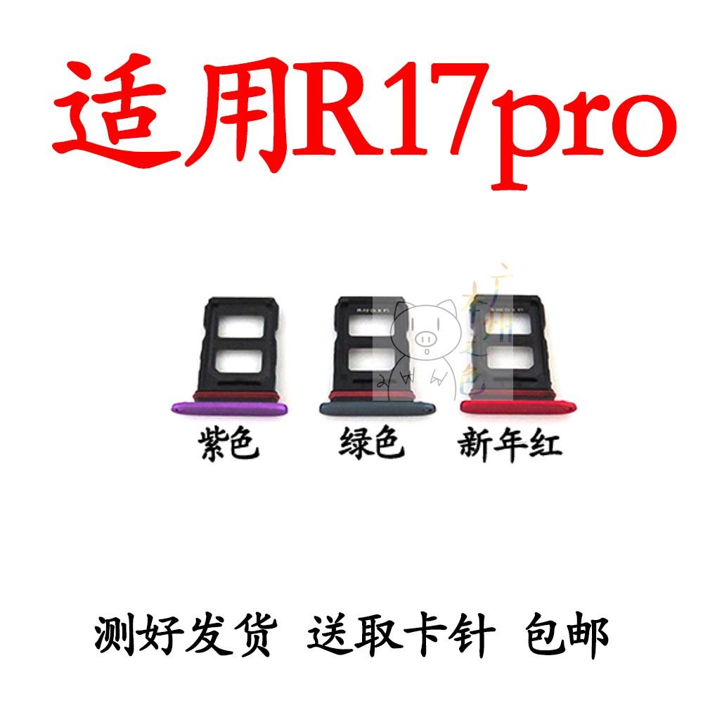 适用于OPPO R17PRO卡托卡槽 OPPOR17pro 手机卡槽 卡托 sim卡托