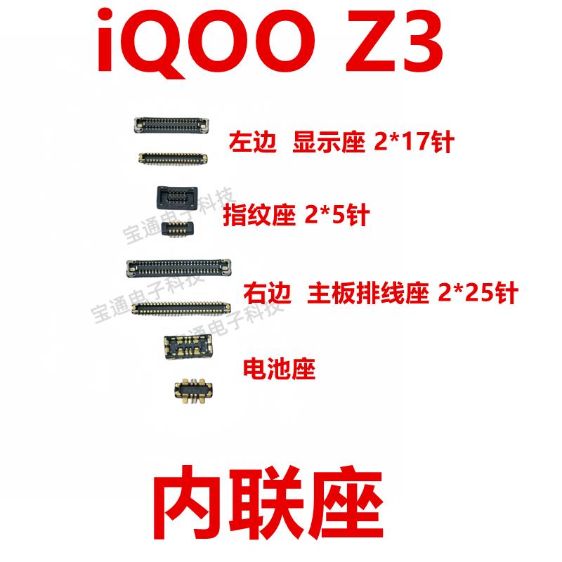 适用vivo iQOO Z3屏幕显示座主板指纹电池尾插排线内联座子iQ00Z3