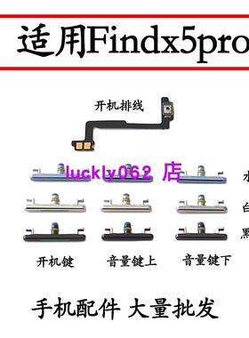 适用于Findx5pro开机音量排线开机键音量键电源键按键侧键