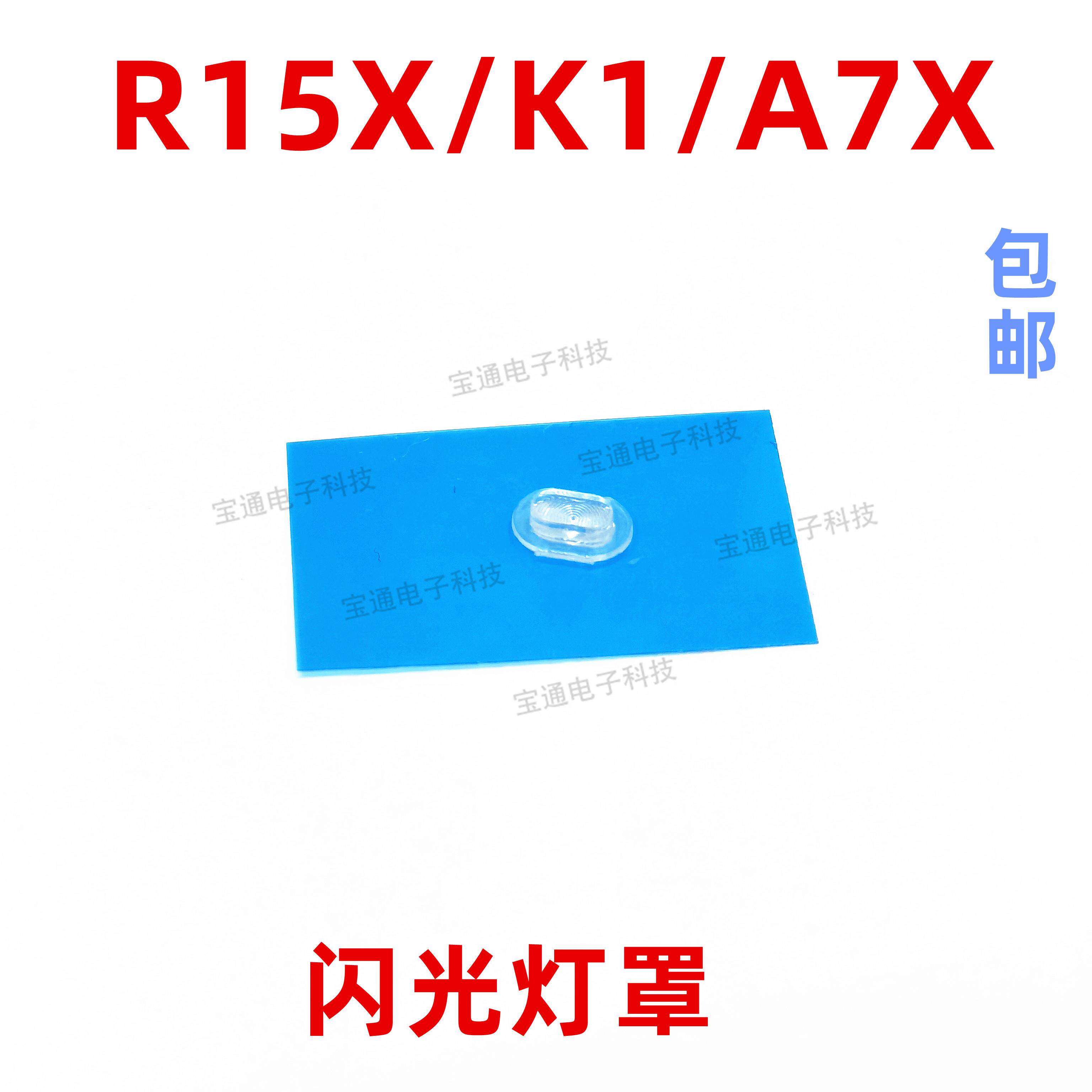 适用OPPO A7X闪光灯罩 OPPOK1 R15X 手机摄像头后盖闪光灯片镜片