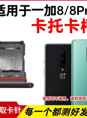 适用于OnePlus一加8卡托一加8Pro卡槽插卡卡拖 手机sim卡座卡套卡
