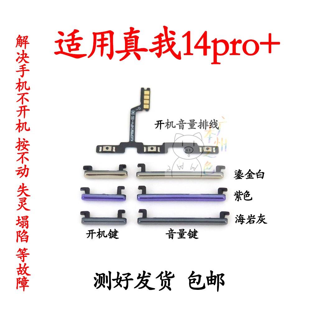 适用真我14Pro+开机音量排线开机键音量侧键按键电源开关按键上下