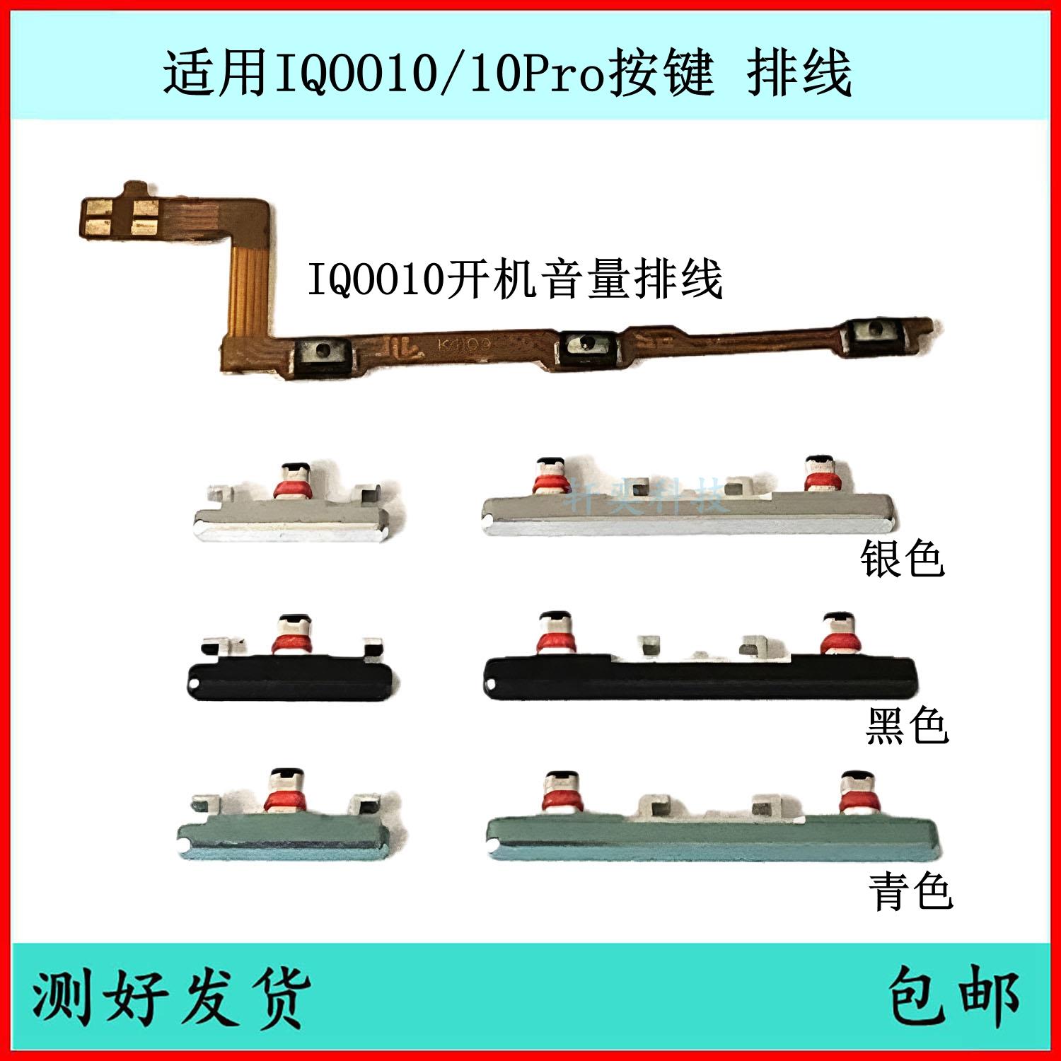 适用iQOO 10开机按键iqoo10pro音量排线IQOO11原装开关电源侧边键