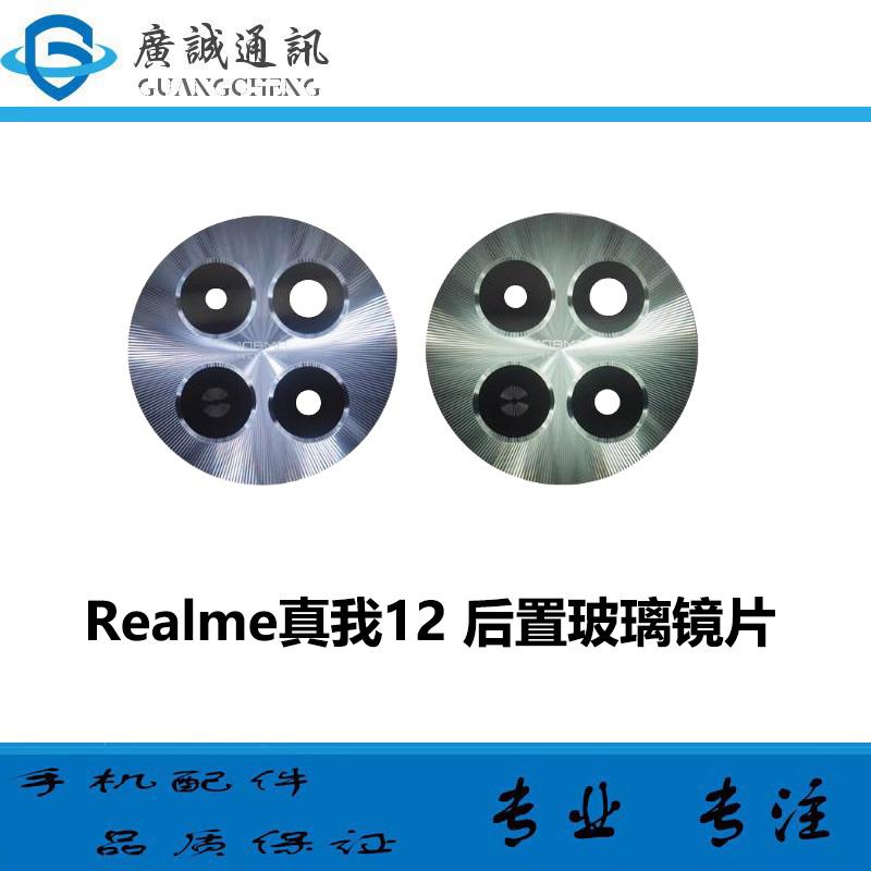 适用realme真我12后置摄像头玻璃镜片 手机照相机镜面 镜头盖维修