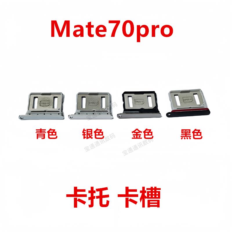 适用于华为Mate70pro 卡托 SIM卡槽 卡座 手机 卡套
