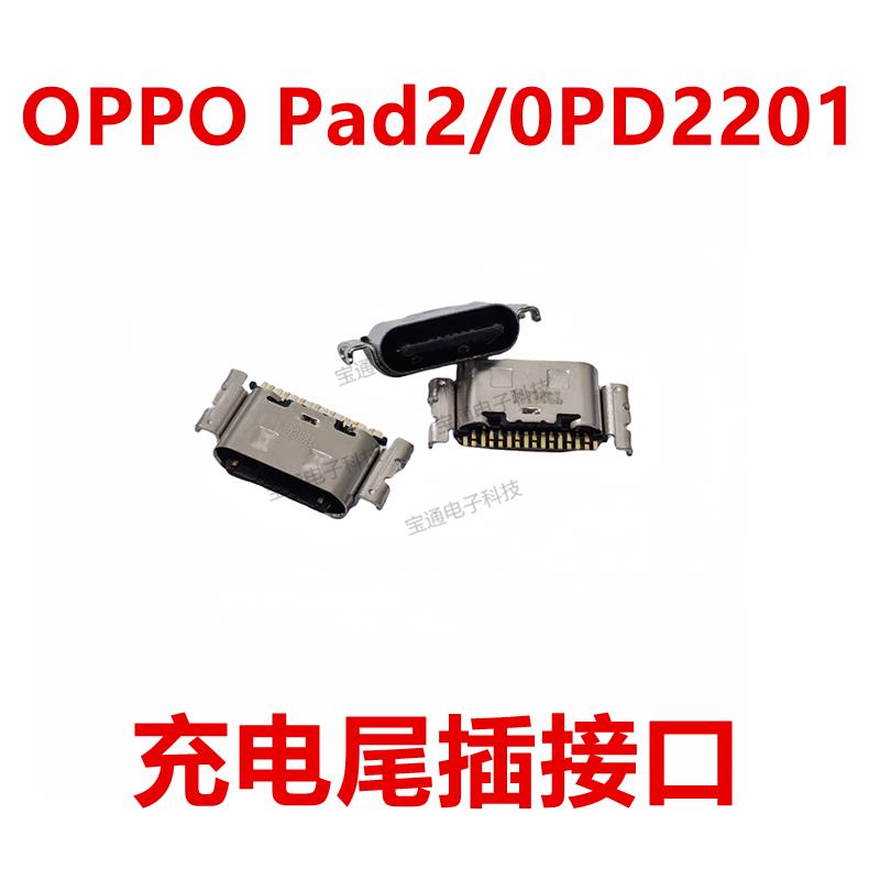 适用于OPPO Pad2/0PD2201平板 尾插 充电内置口USB接口插口