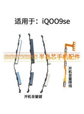 适用于vivo iQOO9SE开机排线音量键上下侧键按键边键开关电源按键