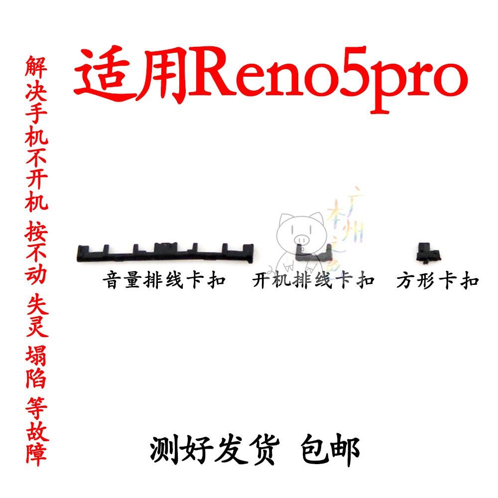 适用于oppo reno5PRO开机音量键支架固定按键排线塑料卡子卡扣