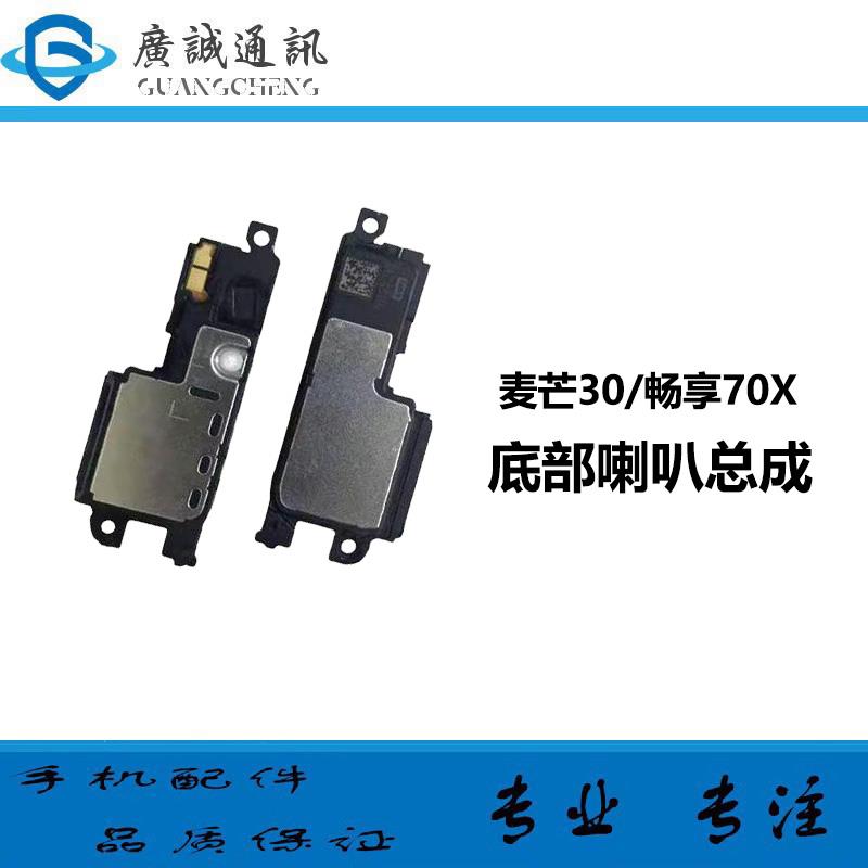 适用于麦芒30 畅享70X 响铃 扬声器喇叭总成 TYH641M BRE-AL00a