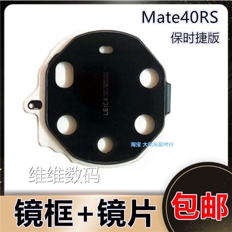 适用华为 Mate40RS镜框 保时捷版后置摄像头镜片 原装玻璃镜面怎么样,好用不?