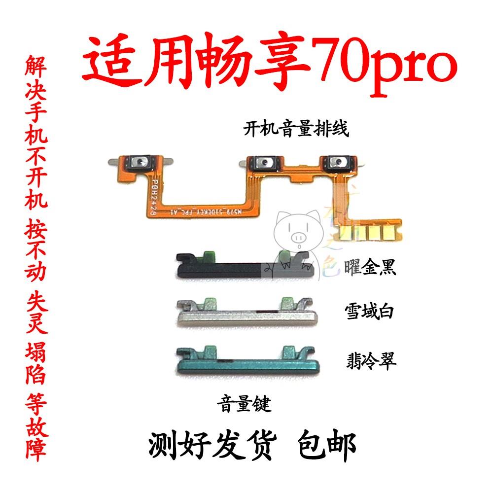 适用于华为畅享70pro开机排线 手机音量键侧键开关电源按键排线