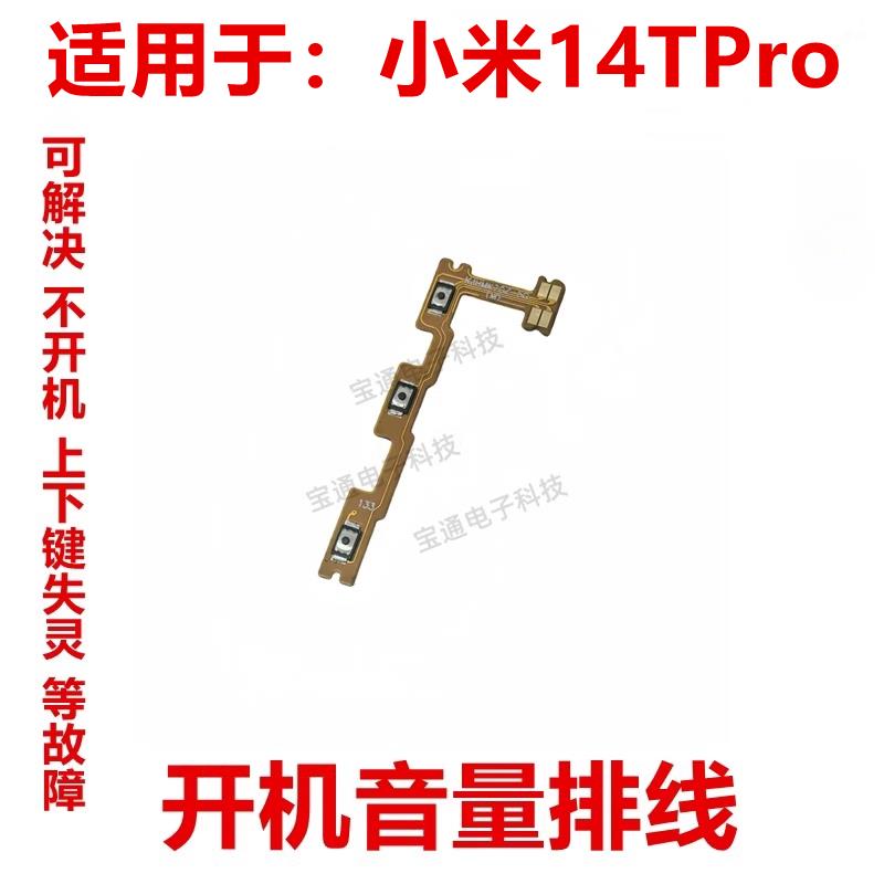 适用于小米14TPro 开机排线 音量开关键侧键手机按键
