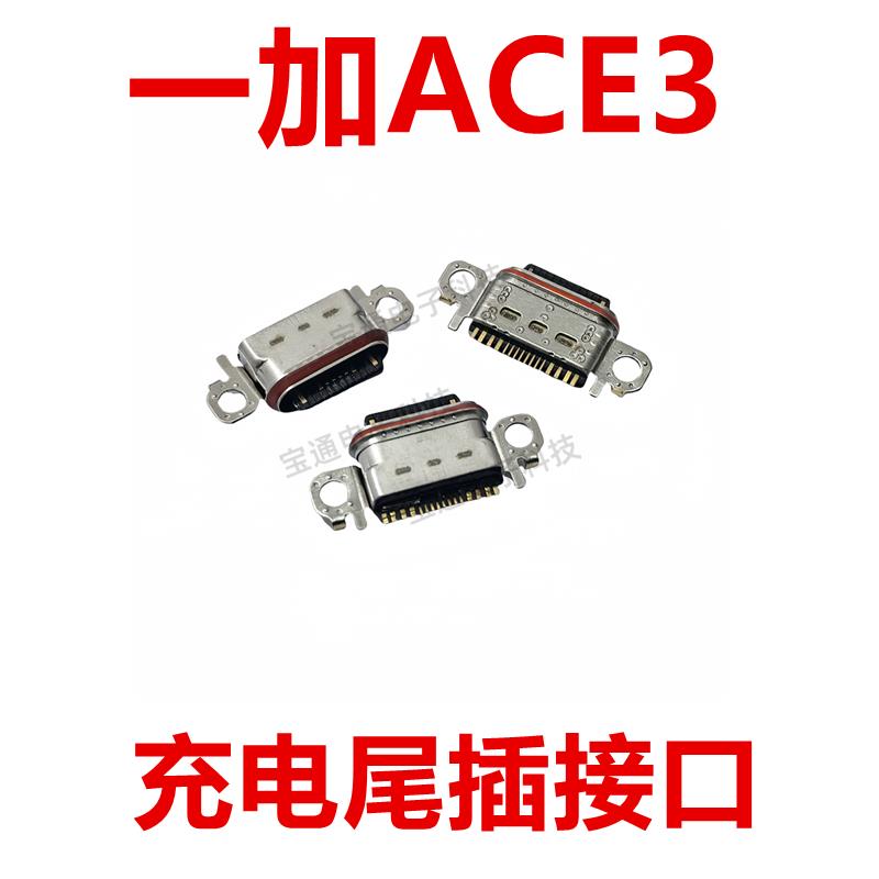 适用于一加ACE3 尾插 type-c 充电 1＋ACE3 手机 USB接口 插口