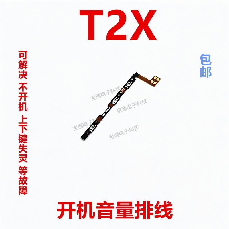 适用于 vivo T2X 开机排线 开机 音量键 侧键 手机开关电源 按键