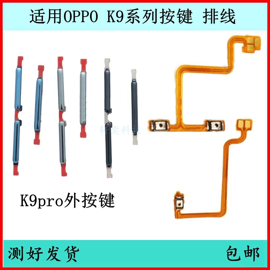 适用OPPO K9开机按键K9S音量排线K9pro原装开关键电源键侧键边键