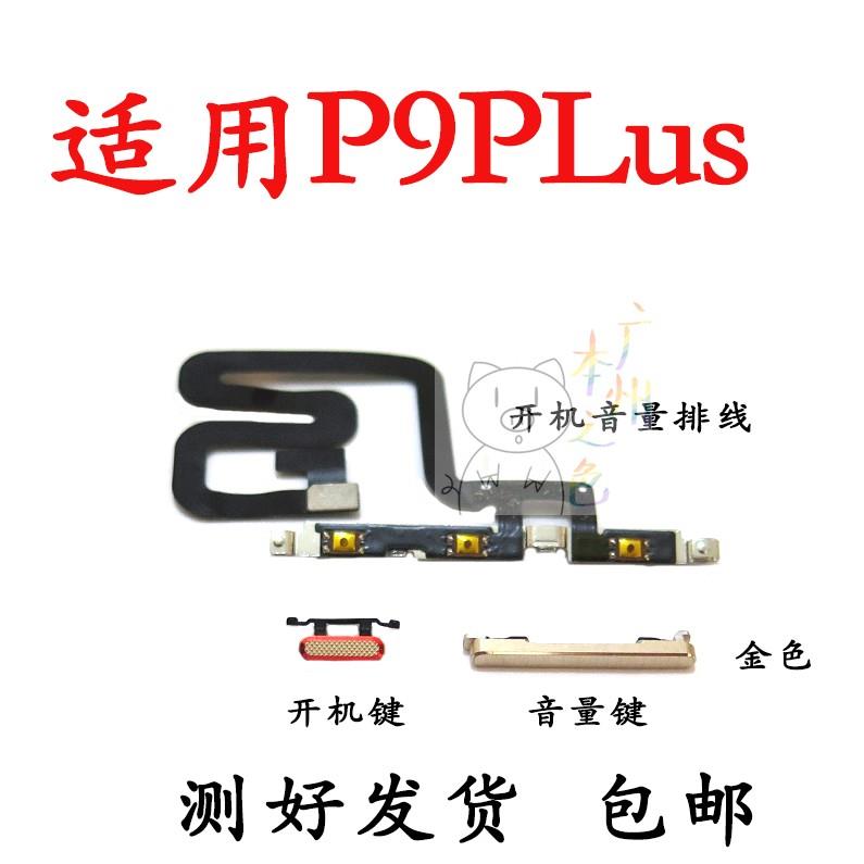 适用华为P9plus开机键音量键开机音量排线开关电源键VIE-AL10按键