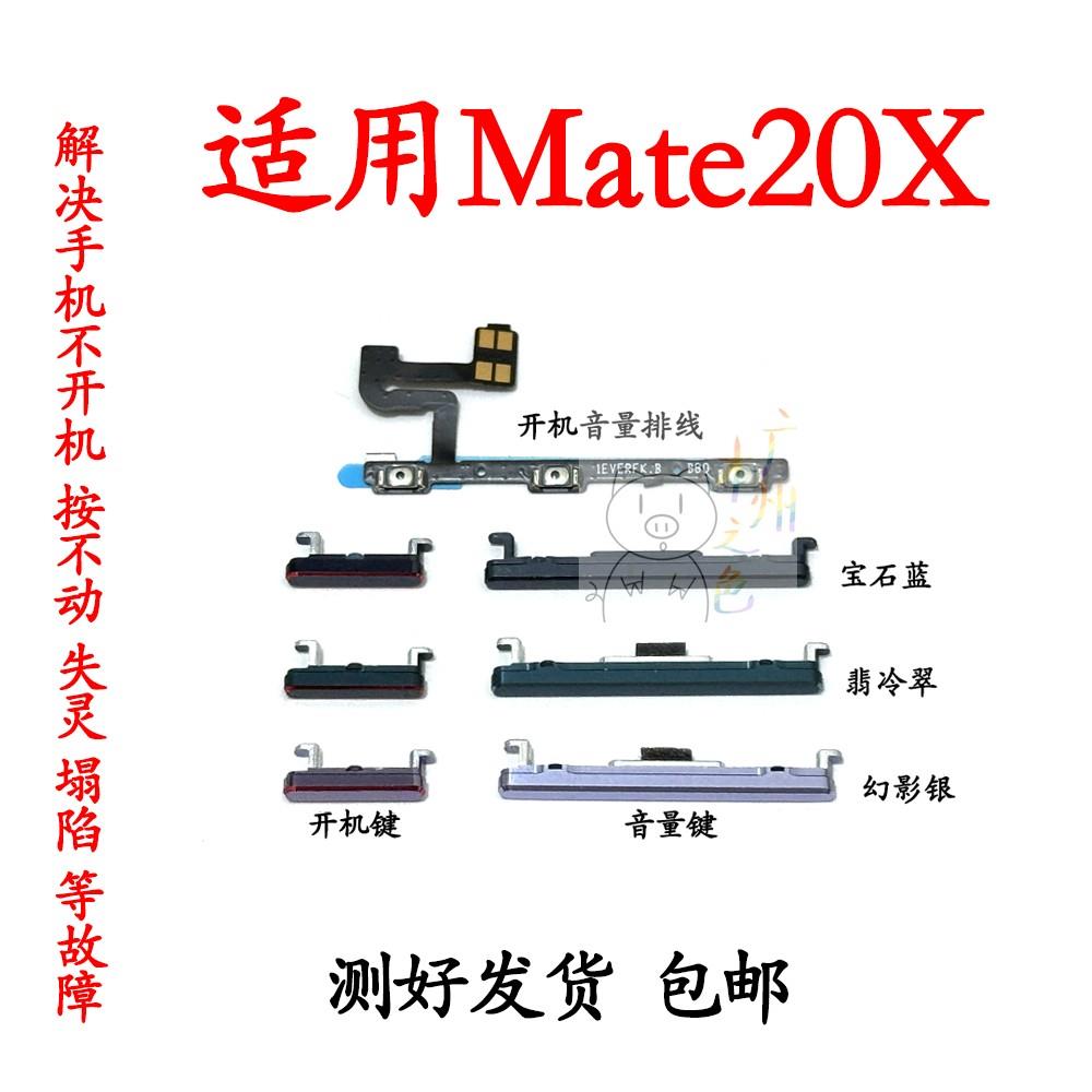 适用华为Mate20X开机按键 EVR-AL00音量键开机排线音量排线电源键