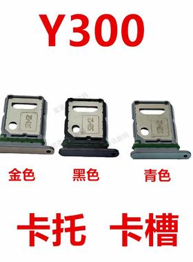 适用于VIVO Y300 卡托 卡槽 手机sim插卡卡拖卡座卡套卡架子