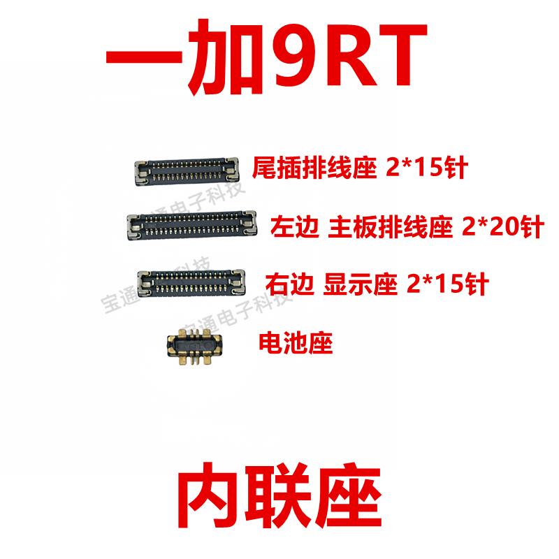 适用一加9RT 屏幕总成主板显示座指纹电池尾插排线内联座子1＋9RT