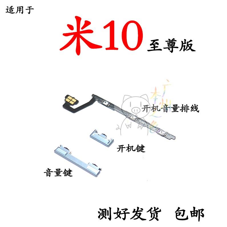 适用于小米10至尊纪念版 开机音量排线 开机键音量键侧键 上下键