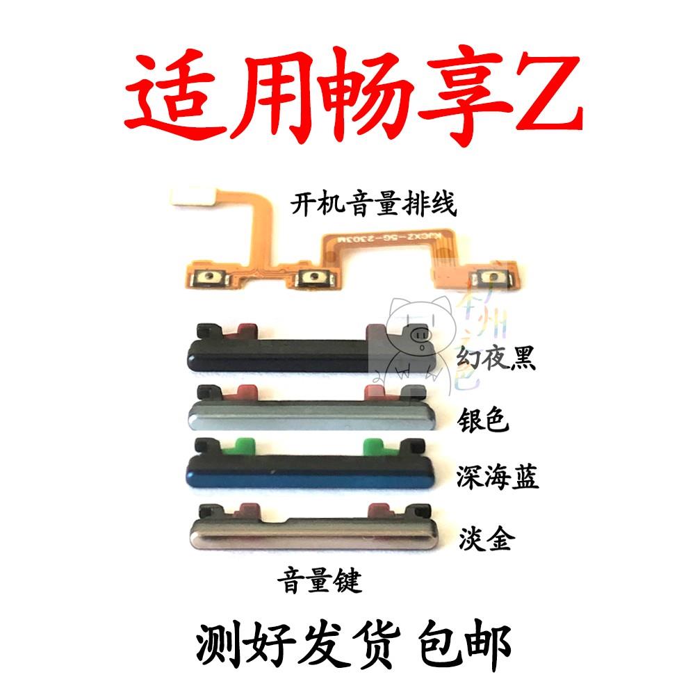 适用华为畅享Z开机音量排线 DVC-AN00音量键侧键上下键按键