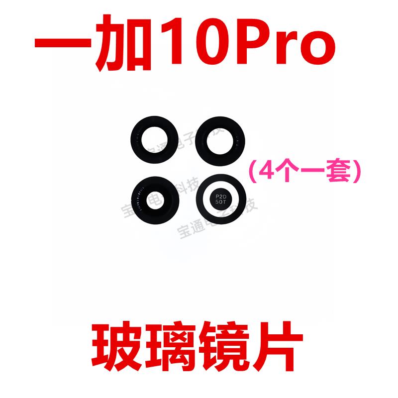 适用于一加10Pro 摄像头镜面 后照相头手机玻璃 镜片1＋10Pro