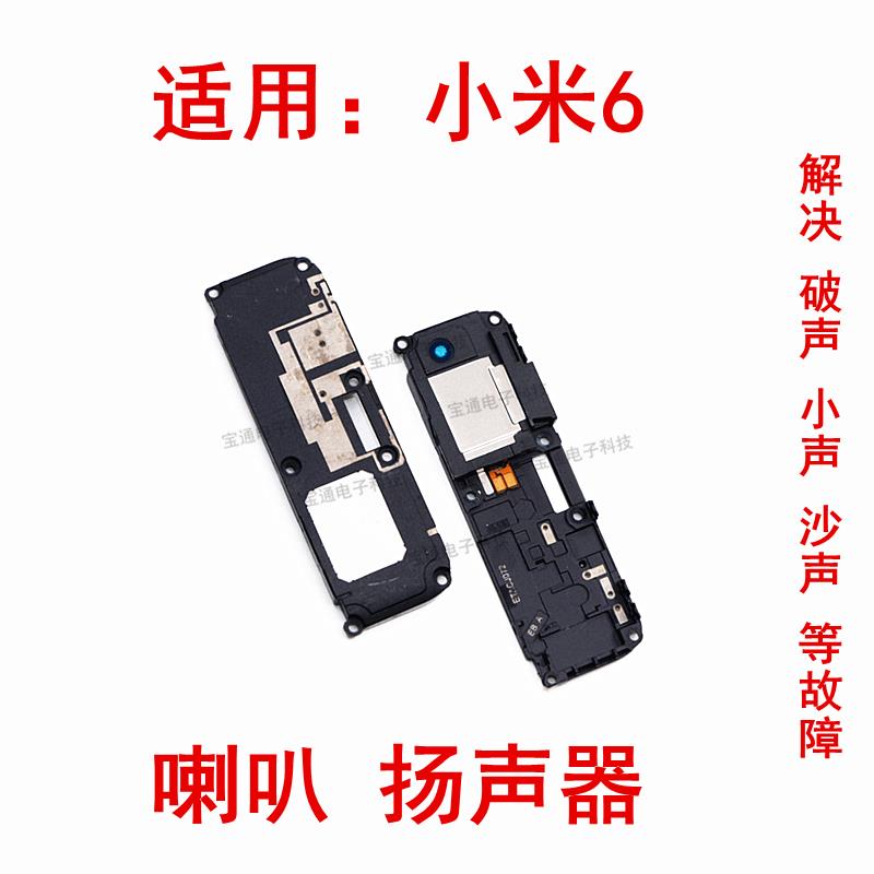 适用于小米6 M6 喇叭 喇叭总成 天线外放扬声器 手机振铃模块总成