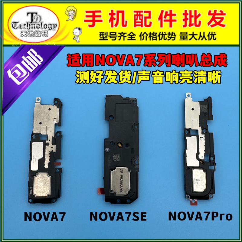 适用于华为nova7 nova7pro nova7SE喇叭总成 内置扬声器 响铃模块