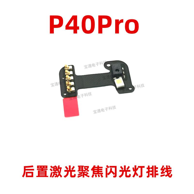 适用华为P40Pro后置激光聚焦感应器排线 ELS-AN00手机闪光灯排线
