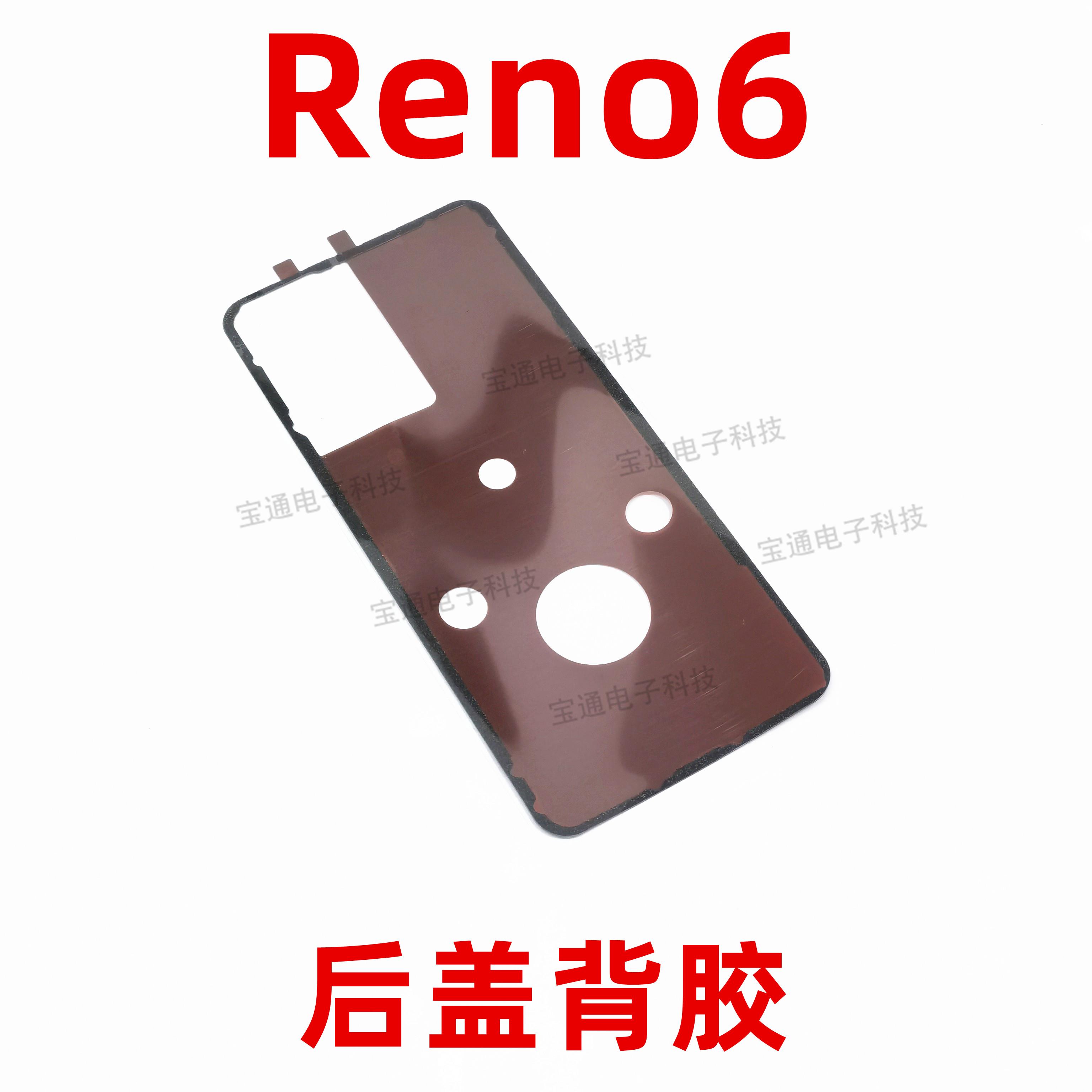 适用于OPPO reno6后盖背胶 手机后盖防水胶圈背胶电池盖胶
