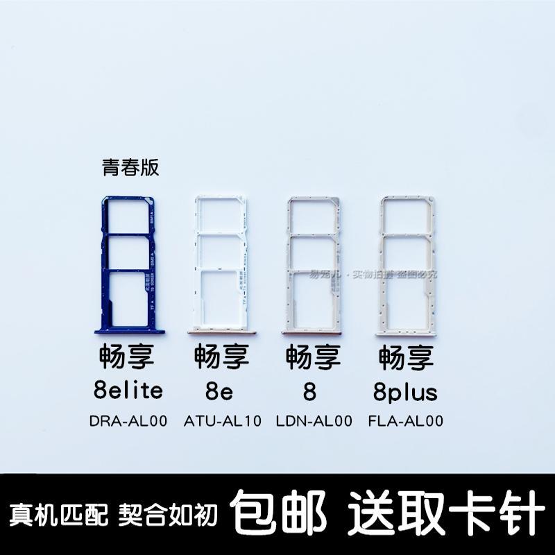 适用华为畅享8卡托畅享8plus卡槽畅享8e卡套畅享8lite卡座sim卡槽