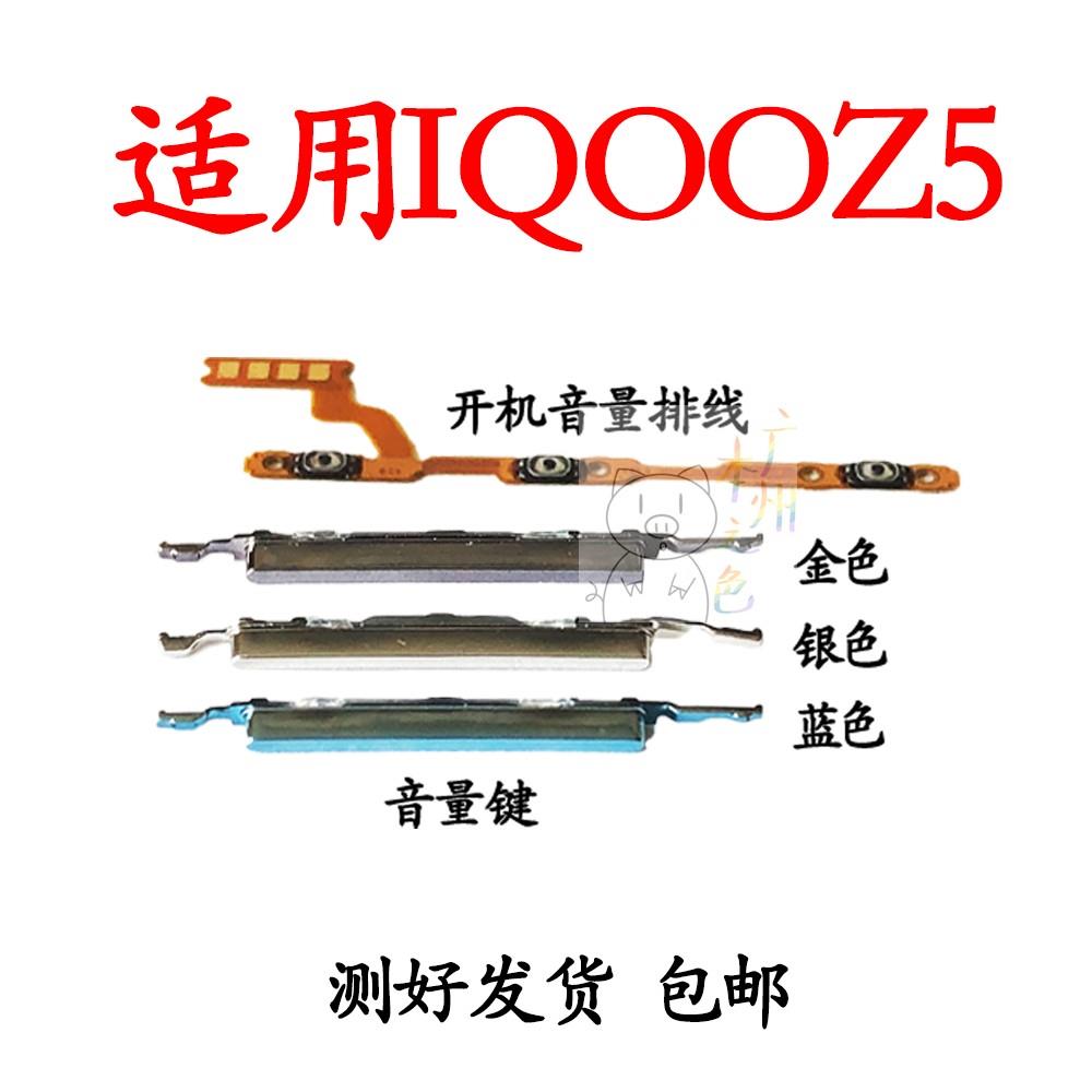 适用于vivo iQOOZ5开机音量排线iQOO Z5手机开机音量上下侧键按键