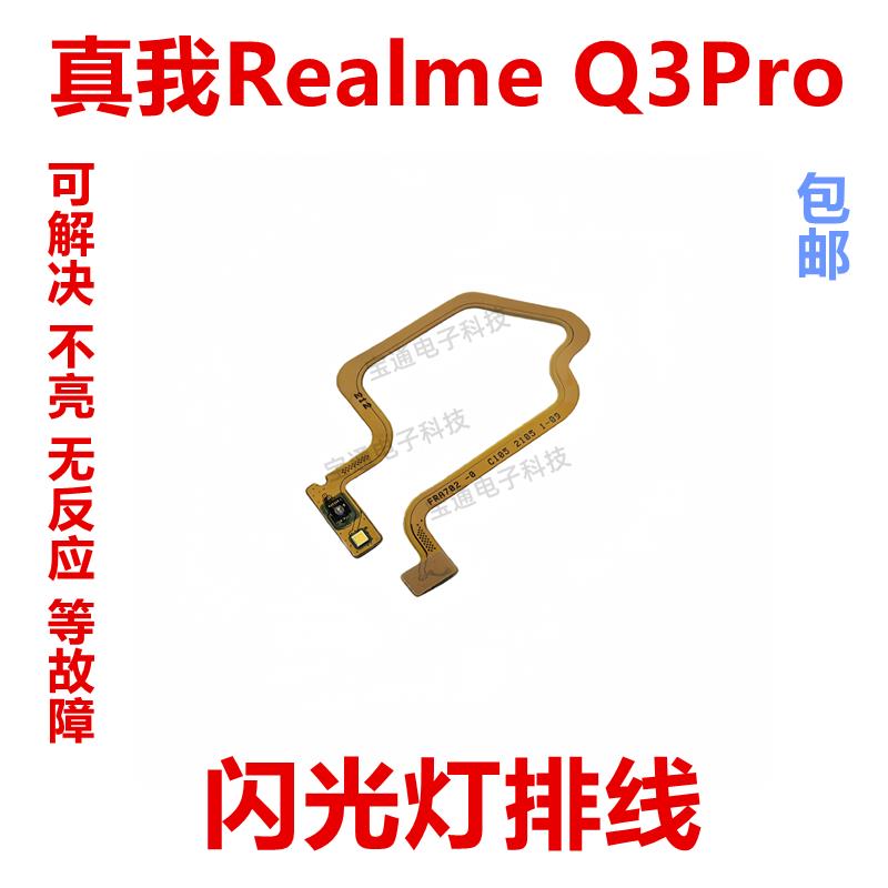 适用于真我 Realme Q3Pro 闪光灯排线 手机手电筒灯光片排线