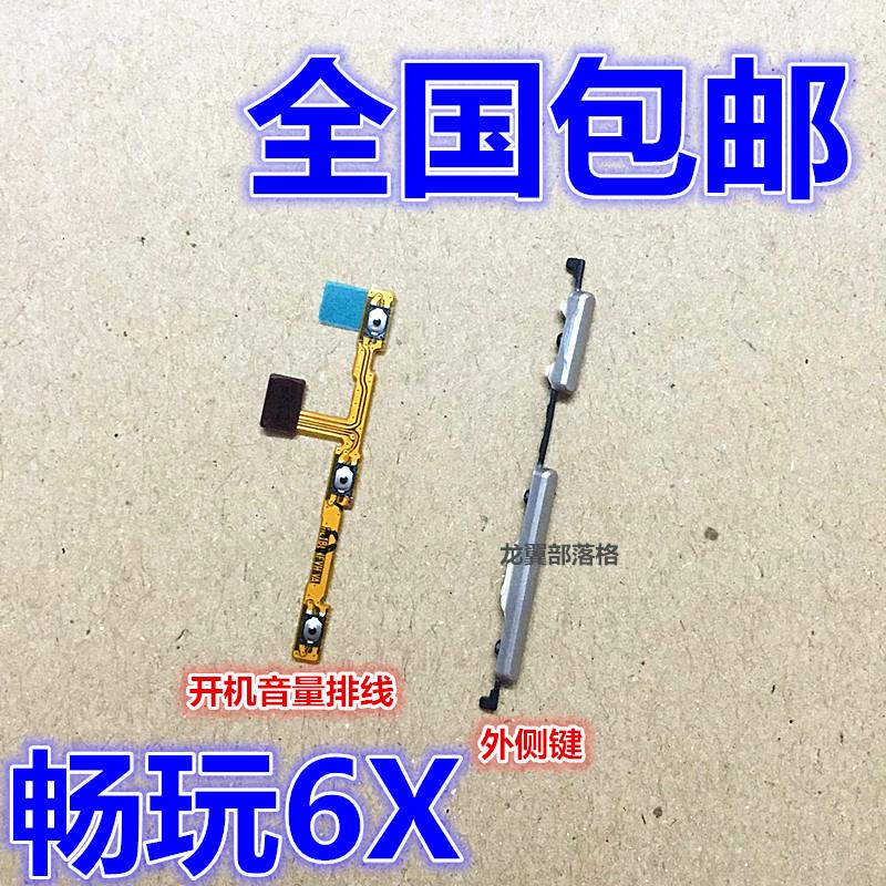 适用华为荣耀畅玩6X BLN-AL10 开机音量排线 电源开关机按键侧键