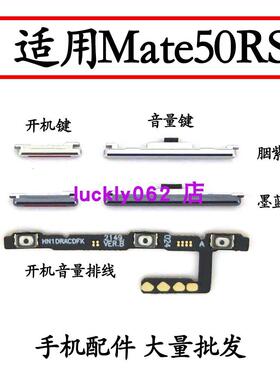 适用于华为mate50RS保时捷版开机音量键排线DCO-AL00开机键音量键