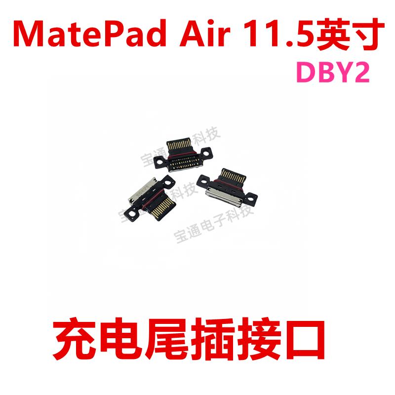 适用于平板华为MatePad Air 11.5英寸 充电 尾插接口DBY2-W00-L09