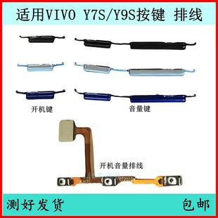 适用vivo 电源键外键侧键开关键按钮 y7s开机按键y9s音量排线原装